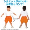 19177 ソフトサテン かぼちゃパンツ  C アーテック[学校教材・教育玩具] 66249745