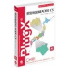 PlugX-県別地図ReaderCS (Macintosh版) アカデミック 地理情報開発