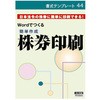 簡単作成 株券印刷 日本法令