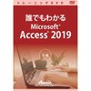 誰でもわかるMicrosoft Access 2019 下巻 アテイン
