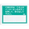 呼出用点字標示板 サン工芸