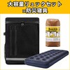 防災リュック 寝具セット アイリスオーヤマ