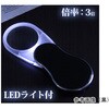 LEDライト付き スイングルーペ 3倍 45mm CVL-45シリーズ I.L.K(池田レンズ工業)