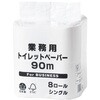 業務用8RS 90m114mm 1箱 8本×12パック入 富士里和製紙