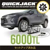 QuickJack 6000TL �|�[�^�u�� �J�[���t�g�V�X�e��