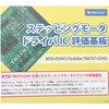 ステッピングモータドライバIC評価基板 マルツエレック