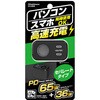 KX-253 アクセサリー電源ソケット PD65W セパレートタイプ カシムラ 66685897
