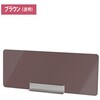 キッチンパーテーション600ブラウン 常磐精工
