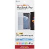ノート用シリコンキーボードカバー(Macbook Pro TouchBar搭載モデル用) サンワサプライ