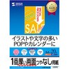 インクジェット両面印刷紙・超特厚 サンワサプライ