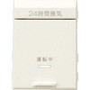 24時間換気用メインスイッチ用 アダプタキット 神保電器