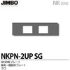 NKシリーズ家具・機器用プレート 2個口 (SB色) 神保電器