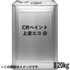 CRペイント 上塗 エコ ニッぺ(日本ペイント)