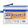 メッシュケース ダブルファスナー