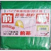 パイプ車庫 前幕 南榮工業