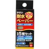 小さい耐水ペーパー SK11