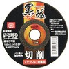 切断砥石 黒砥 切削 SK11