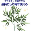 70342 七夕笹 小 アーテック[学校教材・教育玩具] 67763836