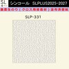 【オーダー】裏面生糊付き量産壁紙クロス SLPLUS 2025-2027 SLP-331 The BASIC 石目調 織物調 シンコール