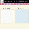 【オーダー】裏面生糊付き量産壁紙クロス SLPLUS 2025-2027 SLP-345， SLP-371 COLOR&DESIGN 石目調 織物調 シンコール