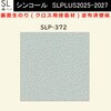 【オーダー】裏面生糊付き量産壁紙クロス SLPLUS 2025-2027 SLP-372 COLOR&DESIGN 石目調 織物調 シンコール