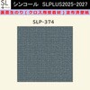 【オーダー】裏面生糊付き量産壁紙クロス SLPLUS 2025-2027 SLP-374 COLOR&DESIGN 石目調 織物調 シンコール