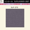 【オーダー】裏面生糊付き量産壁紙クロス SLPLUS 2025-2027 SLP-375 COLOR&DESIGN 石目調 織物調 シンコール