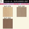 【オーダー】裏面生糊付き量産壁紙クロス SLPLUS 2025-2027 SLP-379， SLP-381， SLP-382 COLOR&DESIGN マテリアルパターン 和風 シンコール