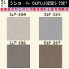 【オーダー】裏面生糊付き量産壁紙クロス SLPLUS 2025-2027 SLP-384， SLP-385， SLP-386， SLP-387 COLOR&DESIGN マテリアルパターン 和風 シンコール