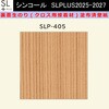 【オーダー】裏面生糊付き量産壁紙クロス SLPLUS 2025-2027 SLP-405 COLOR&DESIGN マテリアルパターン 和風 シンコール
