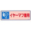 EA983AA-3B 騒音管理ステッカー EA983AAシリーズ エスコ 68138080