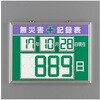 無災害記録表 EA983BGシリーズ エスコ