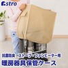 617-13N 抗菌・防臭ストーブ・ファンヒーター保管ケース アストロ 68421897