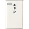 ノ-CH233 コットン仏円入袋 御布施 マルアイ 68444446