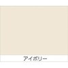 塗料アイボリー