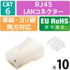 LD-6RJ45T10/T2 RJ45 LANコネクタ Cat6 10個 自作用 ロードバー 配線ミス低減 爪折れ防止 単線・より線 両対応 金メッキ エレコム 68514306