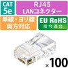 LD-RJ45T100V2 RJ45 LANコネクタ Cat5e 100個 業務用 自作用 単線・より線 両対応 金メッキ エレコム 68514340