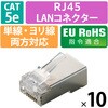 LD-SRJ45T10V2 RJ45 LANコネクタ Cat5e STP 10個 自作用 単線・より線 両対応 金メッキ エレコム 68514358
