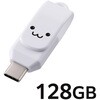 MF-CEU3128GWHF USBメモリ 128GB USB Type-C 高速転送 回転式コネクタ ストラップホール付 セキュリティ対応 エレコム 68514839