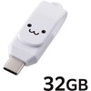 MF-CEU3032GWHF USBメモリ 32GB USB Type-C 高速転送 回転式コネクタ ストラップホール付 セキュリティ対応 エレコム 68514918