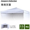 - タープテント3m×3m用 交換生地 天幕 YAMAZEN(山善) 68529539