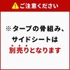 - タープテント3m×3m用 交換生地 天幕 YAMAZEN(山善) 68529539