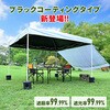 - タープテント3m×3m用 交換生地 天幕 YAMAZEN(山善) 68529539