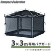 - ワンタッチタープテント3m×3m用 バグガード 防虫ネット 蚊帳 YAMAZEN(山善) 68529548