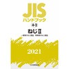 JISハンドブック 製図