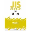 JISハンドブック 30 塗料 日本規格協会