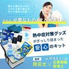 10003266 熱中症対策キット EVERSAFE 68714856