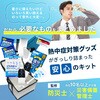 10003267 熱中症対策キット パウダー 25点 EVERSAFE 68714890