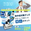 10003270 熱中症対策キット パウダー 25点 EVERSAFE 68714935