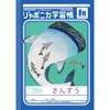JL-2-2L ジャポニカ学習帳 B5 算数 ショウワノート 68737317